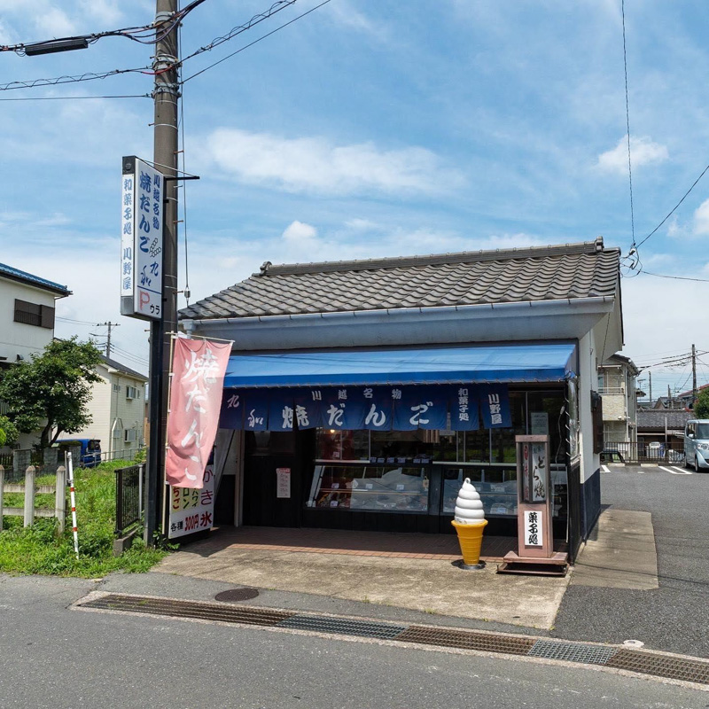 0077焼きだんごのお店（川野屋）